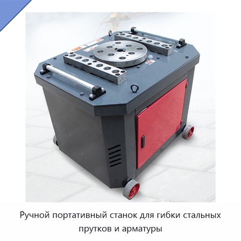 Ручной портативный станок для гибки стальных прутков и арматуры