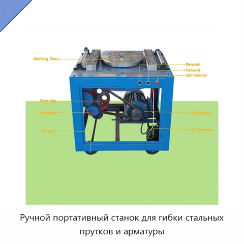 Ручной портативный станок для гибки стальных прутков и арматуры