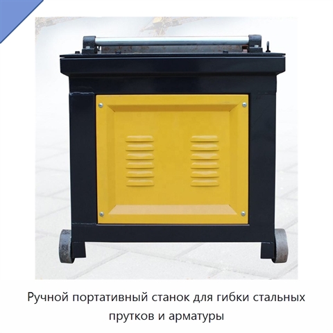 Ручной портативный станок для гибки стальных прутков и арматуры