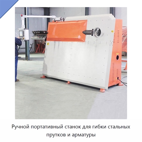 Ручной портативный станок для гибки стальных прутков и арматуры