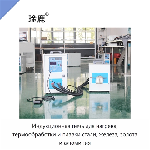 Индукционная печь для нагрева, термообработки и плавки стали, железа, золота и алюминия