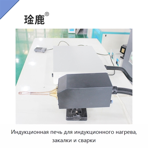 Индукционная печь для индукционного нагрева, закалки и сварки