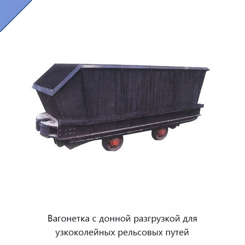 Вагонетка с донной разгрузкой для узкоколейных рельсовых путей