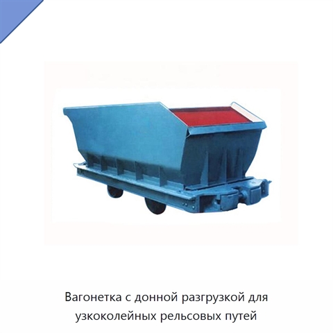 Вагонетка с донной разгрузкой для узкоколейных рельсовых путей