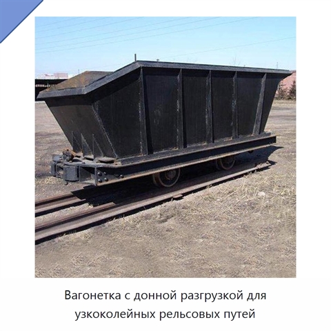 Вагонетка с донной разгрузкой для узкоколейных рельсовых путей