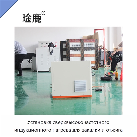 Установка сверхвысокочастотного индукционного нагрева для закалки и отжига