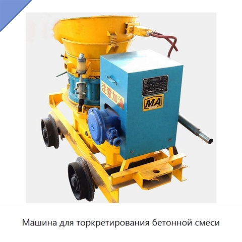 Машина для торкретирования бетонной смеси