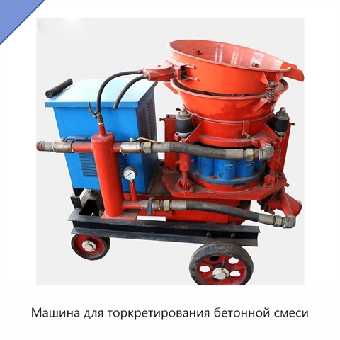 Машина для торкретирования бетонной смеси