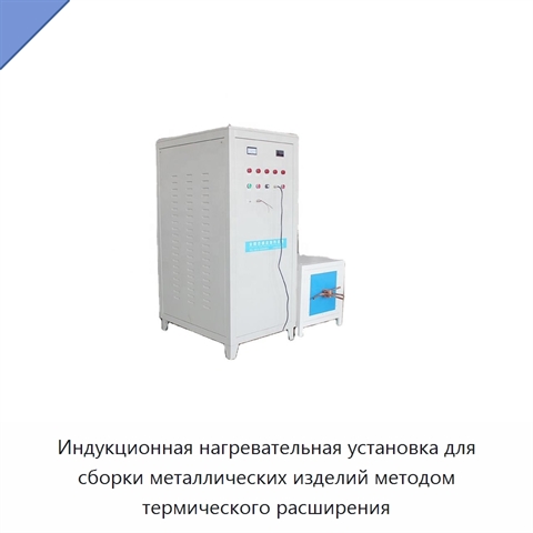 Индукционная нагревательная установка для сборки металлических изделий методом термического расширения