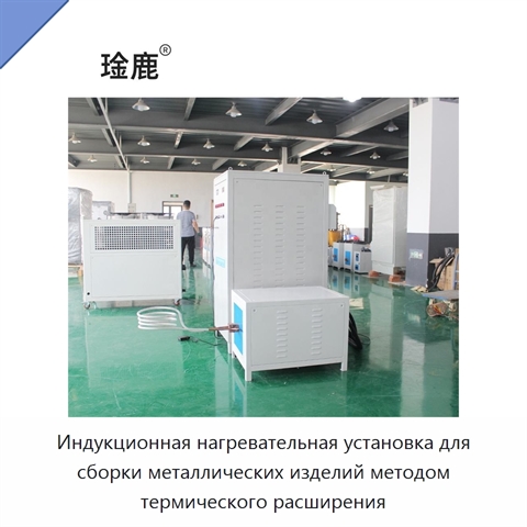 Индукционная нагревательная установка для сборки металлических изделий методом термического расширения