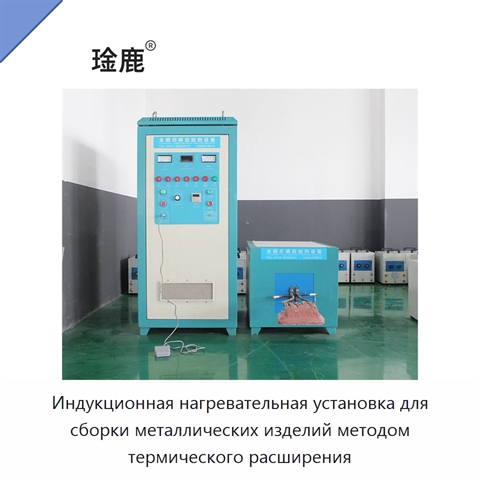 Индукционная нагревательная установка для сборки металлических изделий методом термического расширения