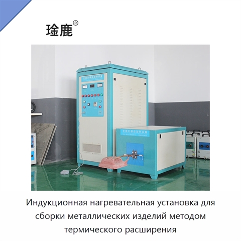 Индукционная нагревательная установка для сборки металлических изделий методом термического расширения