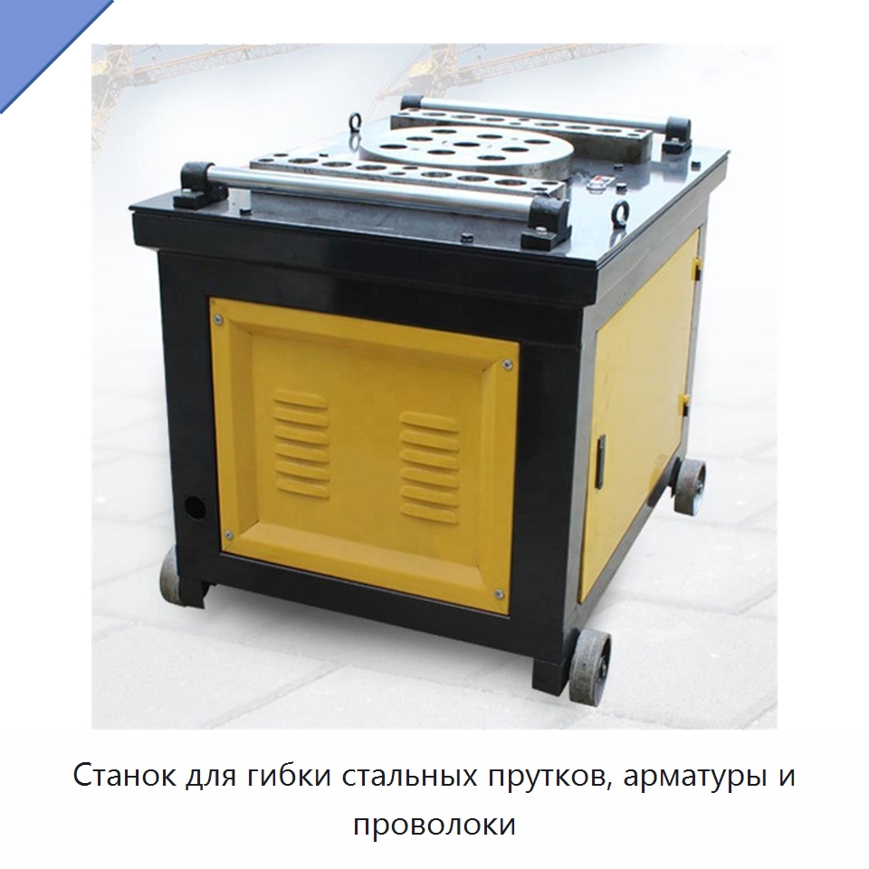 Станок для гибки стальных прутков, арматуры и проволоки — Специальная строительная техника