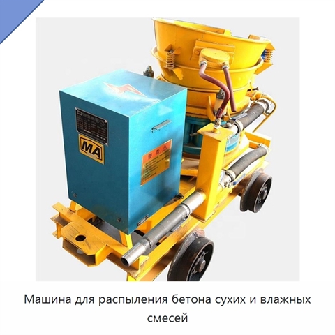 Машина для распыления бетона сухих и влажных смесей