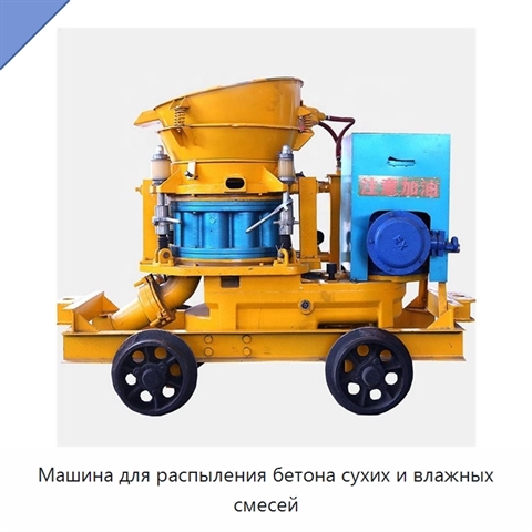 Машина для распыления бетона сухих и влажных смесей