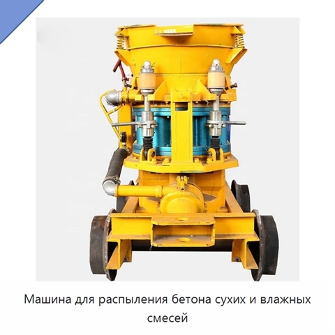 Машина для распыления бетона сухих и влажных смесей