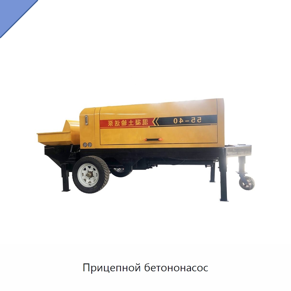 Прицепной бетононасос — Оборудование для работы с бетоном