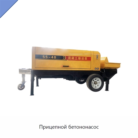 Прицепной бетононасос