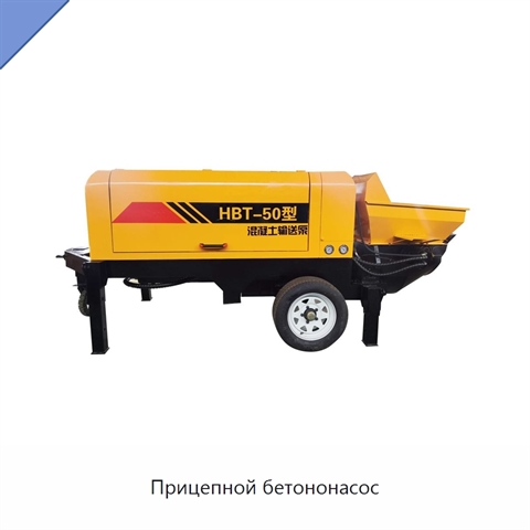 Прицепной бетононасос