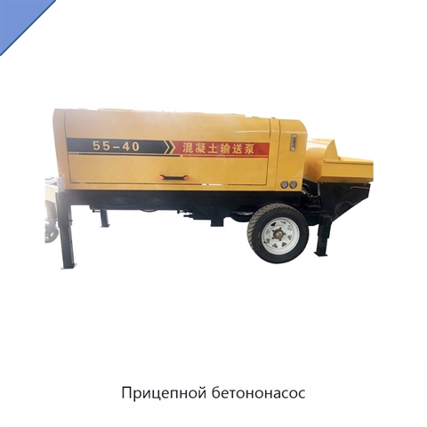 Прицепной бетононасос