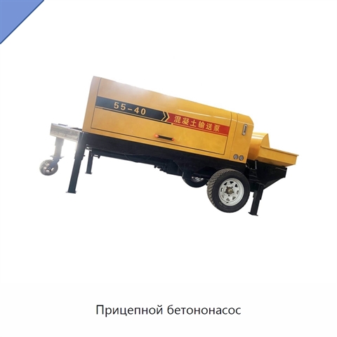 Прицепной бетононасос