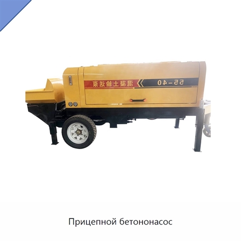 Прицепной бетононасос