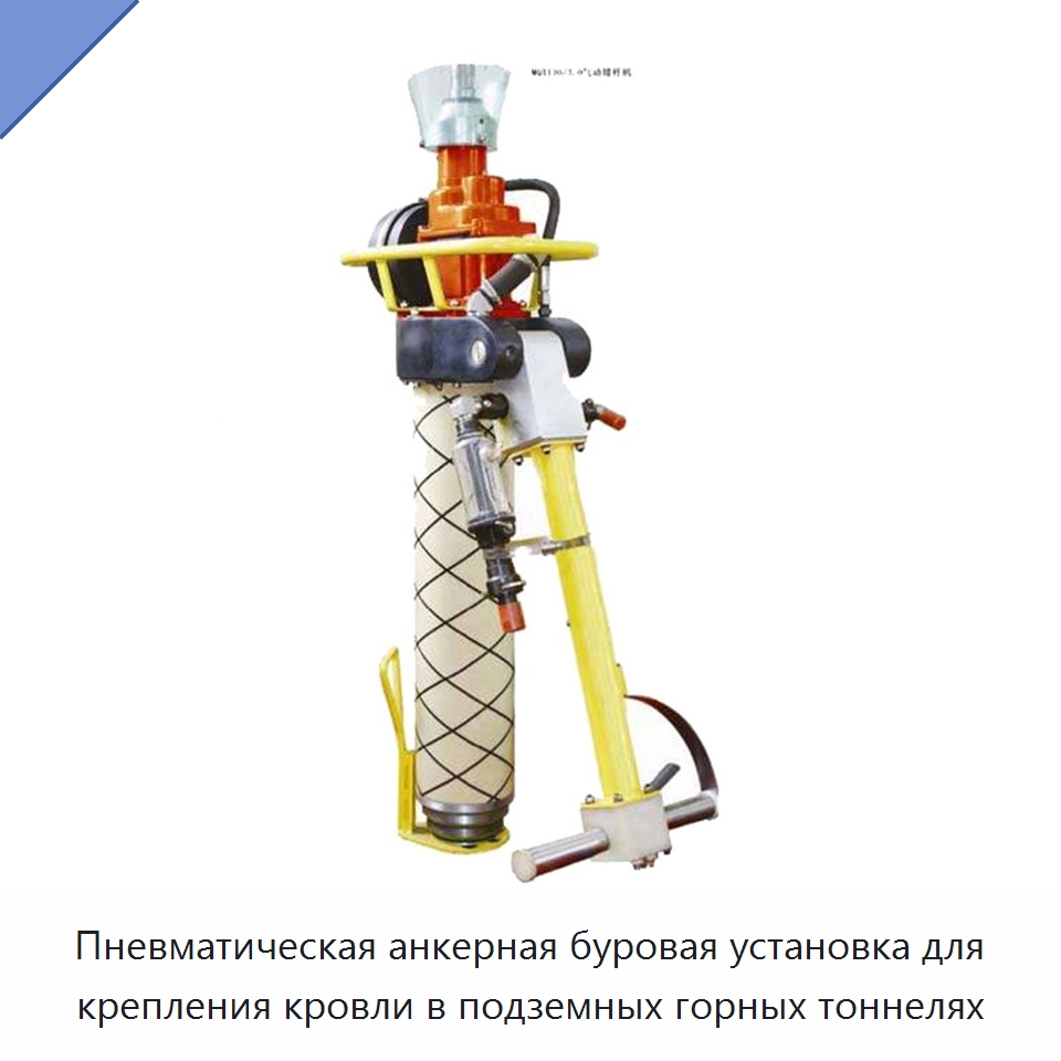 Пневматическая анкерная буровая установка для крепления кровли в подземных горных тоннелях — Горнодобывающее оборудование