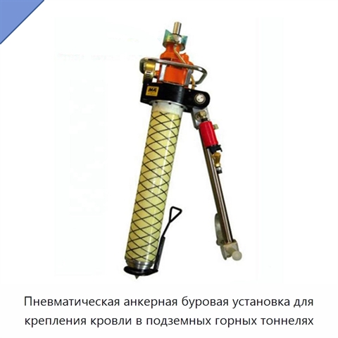 Пневматическая анкерная буровая установка для крепления кровли в подземных горных тоннелях