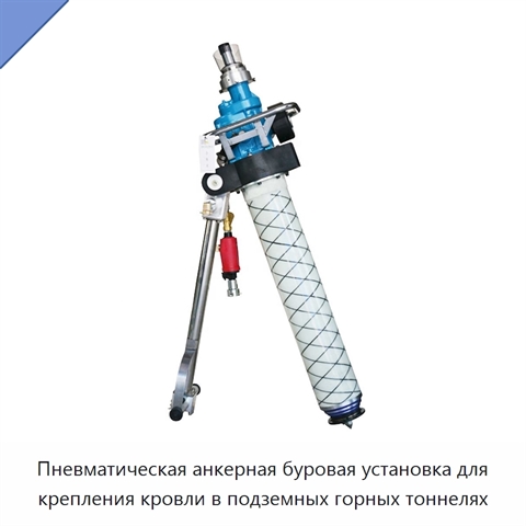 Пневматическая анкерная буровая установка для крепления кровли в подземных горных тоннелях