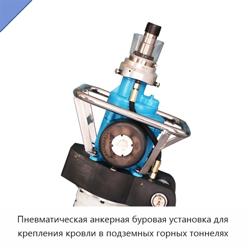 Пневматическая анкерная буровая установка для крепления кровли в подземных горных тоннелях