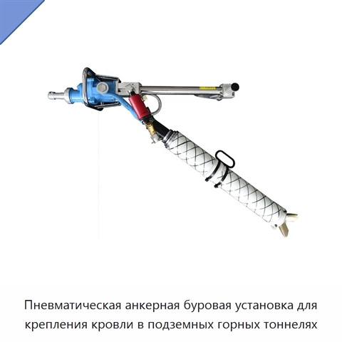 Пневматическая анкерная буровая установка для крепления кровли в подземных горных тоннелях