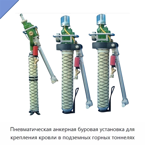 Пневматическая анкерная буровая установка для крепления кровли в подземных горных тоннелях