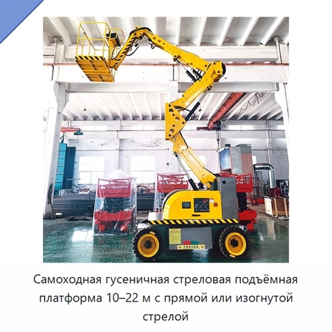 Самоходная гусеничная стреловая подъёмная платформа 10–22 м с прямой или изогнутой стрелой