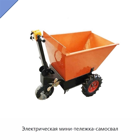 Электрическая мини-тележка-самосвал
