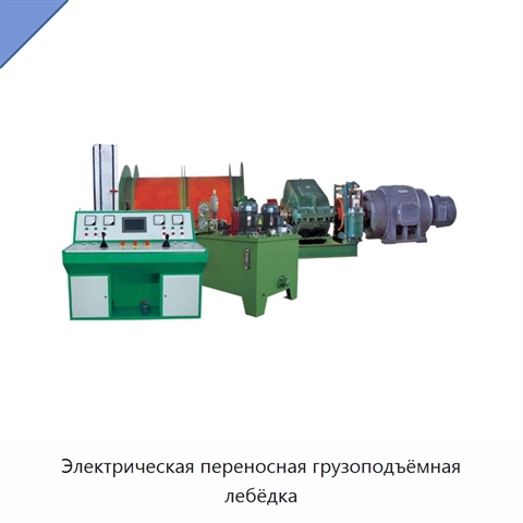 Электрическая переносная грузоподъёмная лебёдка