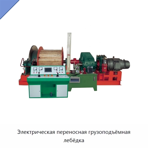 Электрическая переносная грузоподъёмная лебёдка