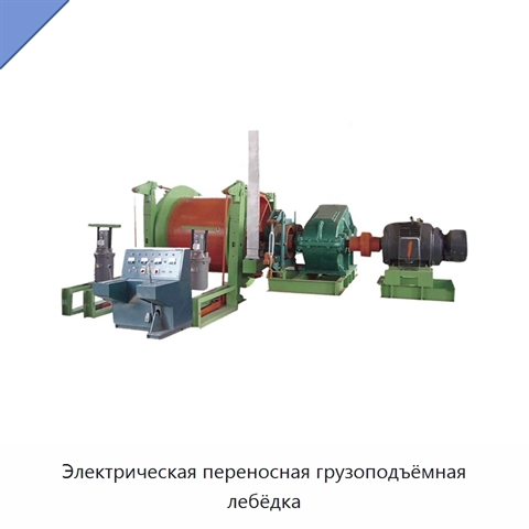 Электрическая переносная грузоподъёмная лебёдка