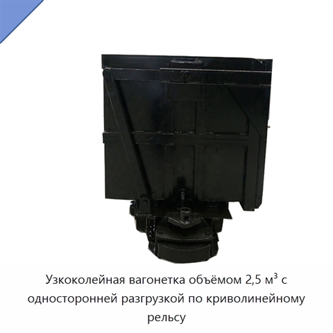 Узкоколейная вагонетка объёмом 2,5 м³ с односторонней разгрузкой по криволинейному рельсу