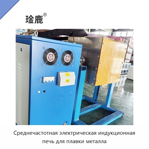 Среднечастотная электрическая индукционная печь для плавки металла