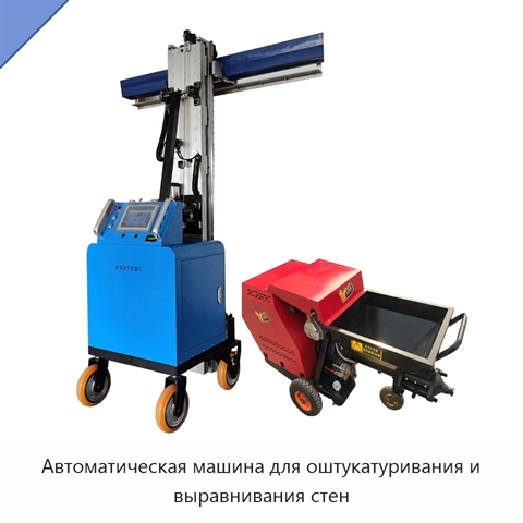 Автоматическая машина для оштукатуривания и выравнивания стен