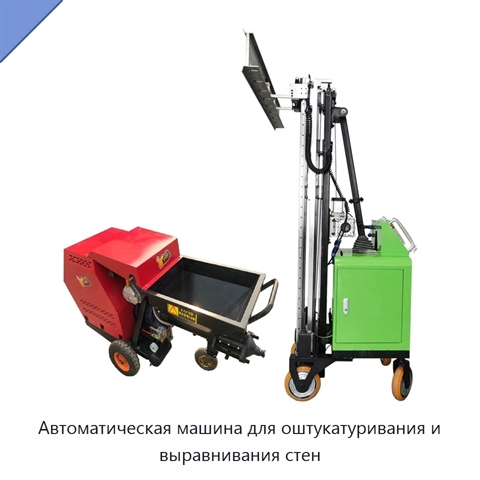 Автоматическая машина для оштукатуривания и выравнивания стен