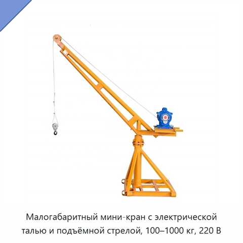 Малогабаритный мини-кран с электрической талью и подъёмной стрелой, 100–1000 кг, 220 В