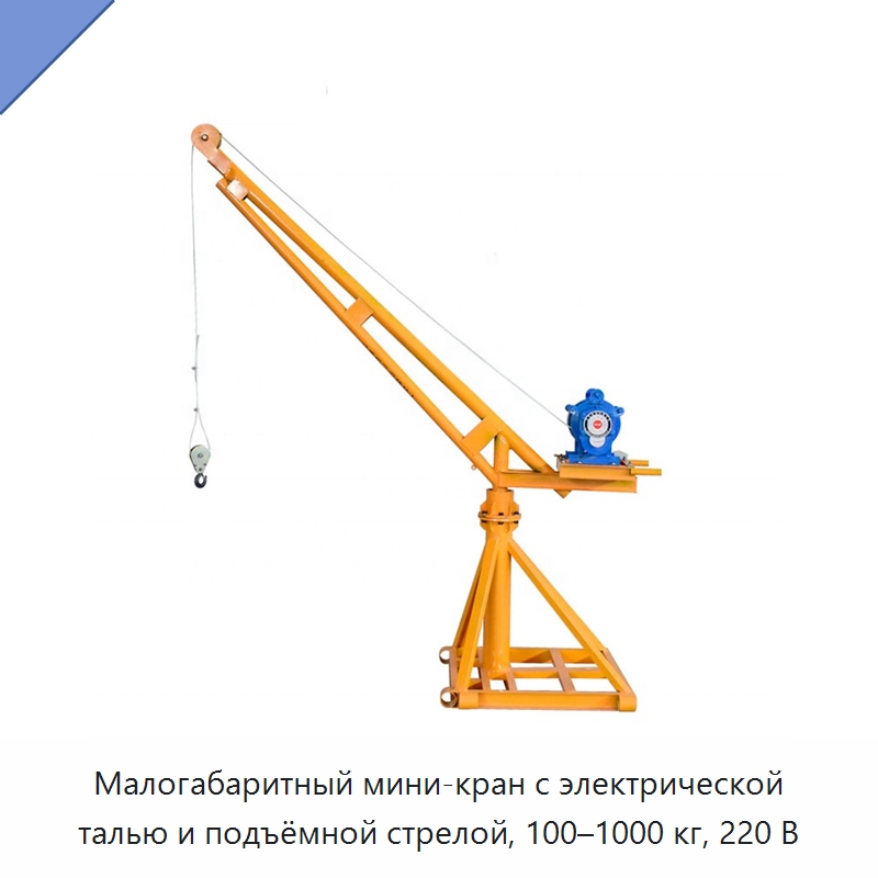 Малогабаритный мини-кран с электрической талью и подъёмной стрелой, 100–1000 кг, 220 В — Горнодобывающее оборудование