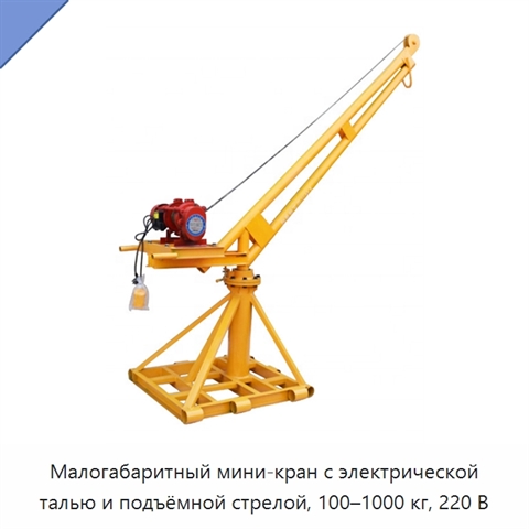 Малогабаритный мини-кран с электрической талью и подъёмной стрелой, 100–1000 кг, 220 В