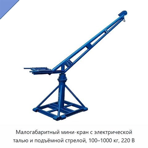 Малогабаритный мини-кран с электрической талью и подъёмной стрелой, 100–1000 кг, 220 В