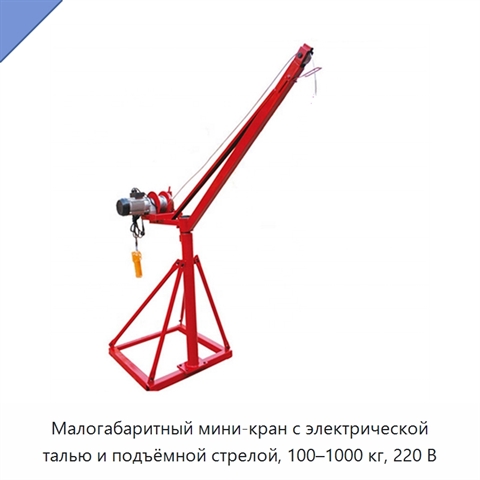 Малогабаритный мини-кран с электрической талью и подъёмной стрелой, 100–1000 кг, 220 В