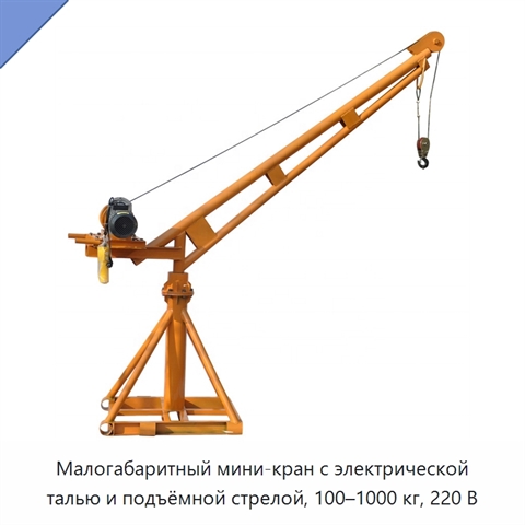 Малогабаритный мини-кран с электрической талью и подъёмной стрелой, 100–1000 кг, 220 В