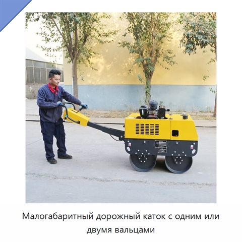 Малогабаритный дорожный каток с одним или двумя вальцами
