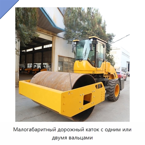 Малогабаритный дорожный каток с одним или двумя вальцами