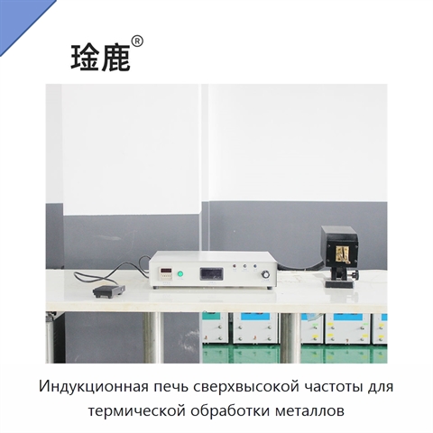 Индукционная печь сверхвысокой частоты для термической обработки металлов